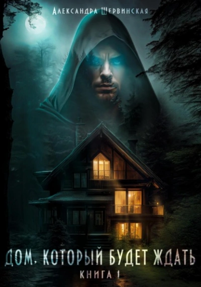 Дом, который будет ждать. Книга 1 - Александра Шервинская Слушать аудио книги онлайн без регистрации полностью бесплатно - knigavkarmane.net
