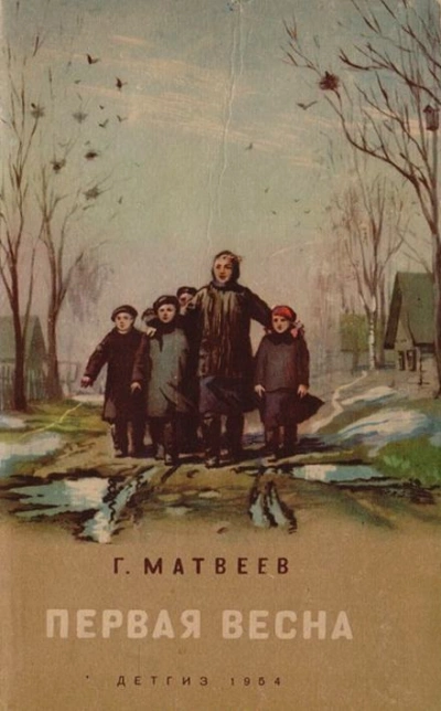 Первая весна - Герман Матвеев Слушать аудио книги онлайн без регистрации полностью бесплатно - knigavkarmane.net