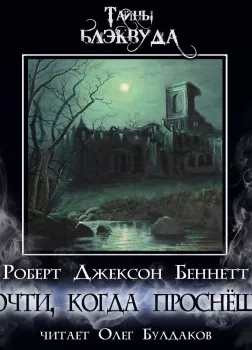 Прочти, когда проснёшься - Роберт Джексон Беннетт Слушать аудио книги онлайн без регистрации полностью бесплатно - knigavkarmane.net