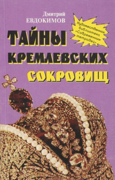 Тайны кремлевских сокровищ - Дмитрий Евдокимов Слушать аудио книги онлайн без регистрации полностью бесплатно - knigavkarmane.net