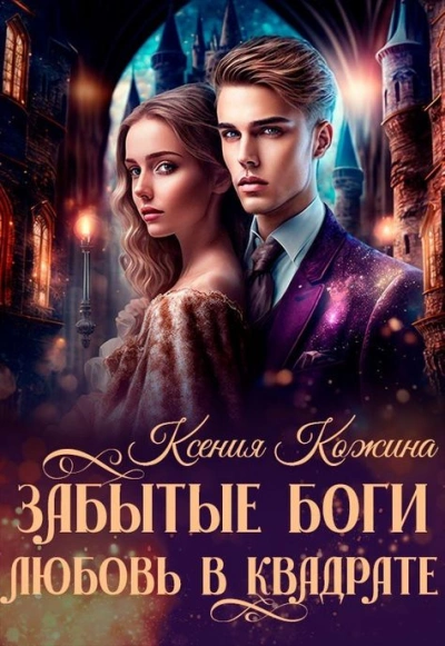 Забытые боги. Любовь в квадрате - Ксения Кожина Слушать аудио книги онлайн без регистрации полностью бесплатно - knigavkarmane.net