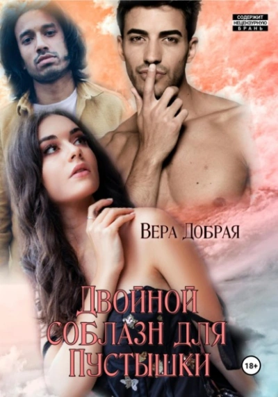 Двойной соблазн для Пустышки - Вера Добрая Слушать аудио книги онлайн без регистрации полностью бесплатно - knigavkarmane.net