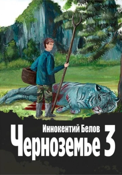 Черноземье 3 - Иннокентий Белов Слушать аудио книги онлайн без регистрации полностью бесплатно - knigavkarmane.net