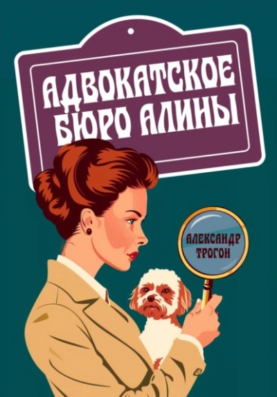Адвокатское бюро Алины - Александр Трогон Слушать аудио книги онлайн без регистрации полностью бесплатно - knigavkarmane.net