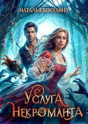 Услуга некроманта - Наталья Косухина Слушать аудио книги онлайн без регистрации полностью бесплатно - knigavkarmane.net