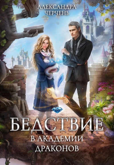 Бедствие в академии драконов - Александра Черчень Слушать аудио книги онлайн без регистрации полностью бесплатно - knigavkarmane.net