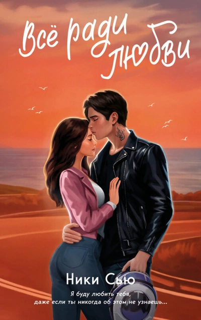 Всё ради любви - Ники Сью Слушать аудио книги онлайн без регистрации полностью бесплатно - knigavkarmane.net
