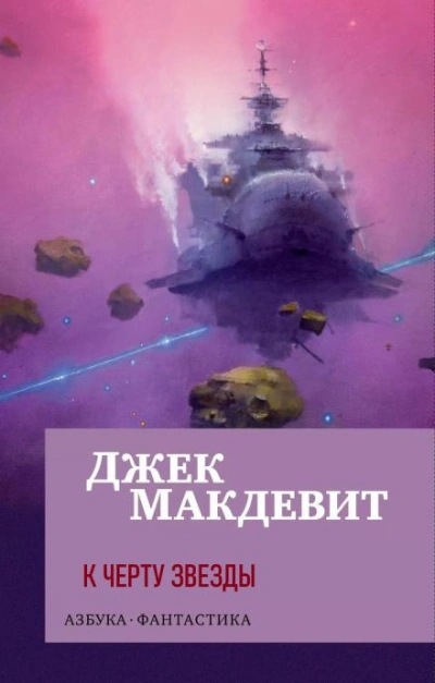 К чёрту звёзды - Джек Макдевит Слушать аудио книги онлайн без регистрации полностью бесплатно - knigavkarmane.net