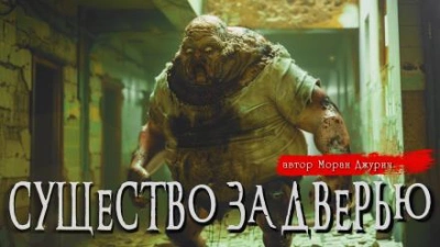 Существо за дверью - Моран Джурич Слушать аудио книги онлайн без регистрации полностью бесплатно - knigavkarmane.net