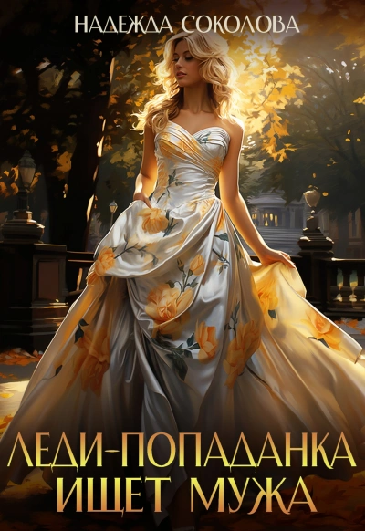 Леди-попаданка ищет мужа - Надежда Соколова Слушать аудио книги онлайн без регистрации полностью бесплатно - knigavkarmane.net