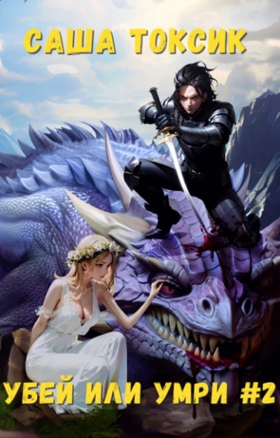 Убей или умри #2 - Токсик Саша Слушать аудио книги онлайн без регистрации полностью бесплатно - knigavkarmane.net