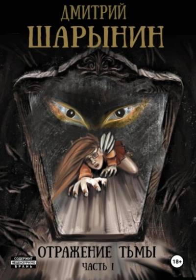 Отражение тьмы. Часть 1 - Дмитрий Шарынин Слушать аудио книги онлайн без регистрации полностью бесплатно - knigavkarmane.net