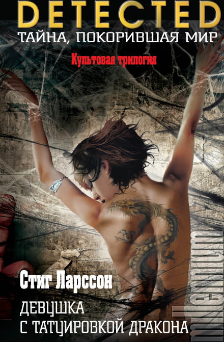 Девушка с татуировкой дракона - Стиг Ларссон Слушать аудио книги онлайн без регистрации полностью бесплатно - knigavkarmane.net