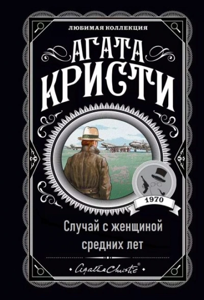 Случай с женщиной средних лет - Агата Кристи Слушать аудио книги онлайн без регистрации полностью бесплатно - knigavkarmane.net