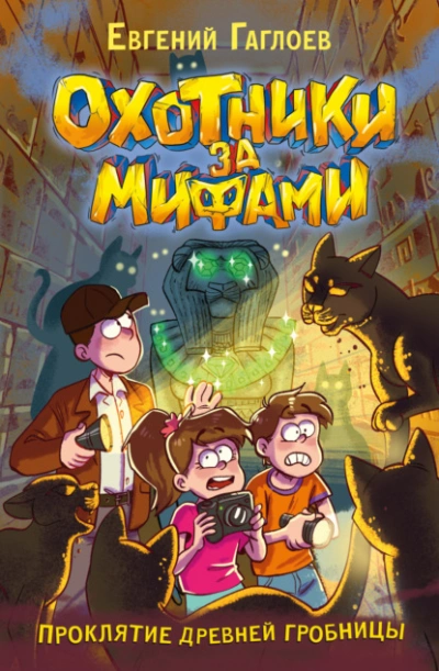 Проклятие древней гробницы - Евгений Гаглоев Слушать аудио книги онлайн без регистрации полностью бесплатно - knigavkarmane.net