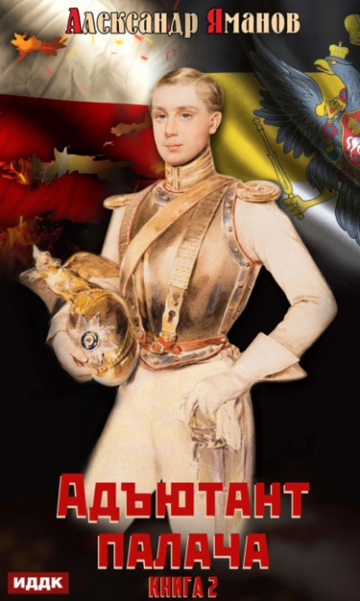 Адъютант палача. Книга 2 - Александр Яманов Слушать аудио книги онлайн без регистрации полностью бесплатно - knigavkarmane.net