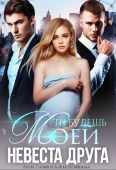 Невеста друга. Ты будешь моей - Анна Сафина Слушать аудио книги онлайн без регистрации полностью бесплатно - knigavkarmane.net