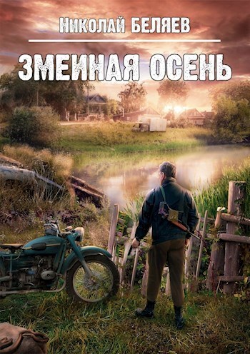 Змеиная осень - Николай Беляев Слушать аудио книги онлайн без регистрации полностью бесплатно - knigavkarmane.net