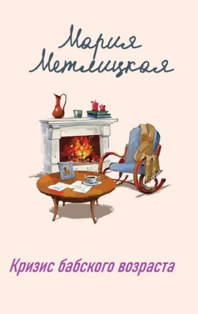 Кризис бабского возраста - Мария Метлицкая Слушать аудио книги онлайн без регистрации полностью бесплатно - knigavkarmane.net