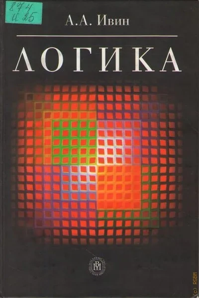 Логика - Александр Ивин Слушать аудио книги онлайн без регистрации полностью бесплатно - knigavkarmane.net
