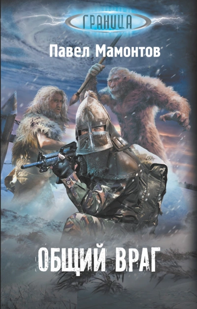 Общий враг - Павел Мамонтов Слушать аудио книги онлайн без регистрации полностью бесплатно - knigavkarmane.net