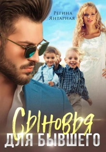 Сыновья для бывшего - Регина Янтарная Слушать аудио книги онлайн без регистрации полностью бесплатно - knigavkarmane.net