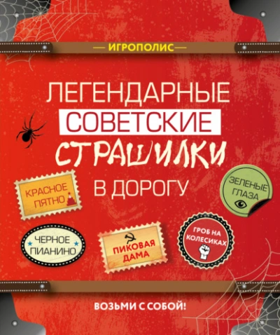 Легендарные советские страшилки в дорогу (Сборник) Слушать аудио книги онлайн без регистрации полностью бесплатно - knigavkarmane.net