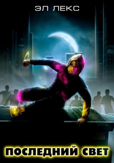 Последний свет - Лекс Эл Слушать аудио книги онлайн без регистрации полностью бесплатно - knigavkarmane.net