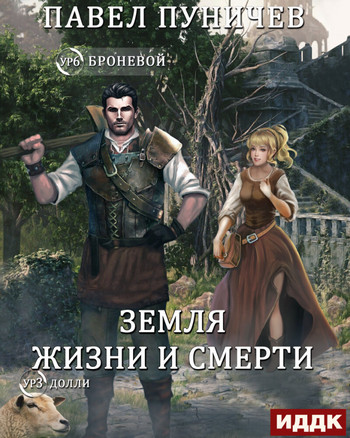 Земля жизни и смерти. Мир жизни и смерти - Павел Пуничев (1) Слушать аудио книги онлайн без регистрации полностью бесплатно - knigavkarmane.net