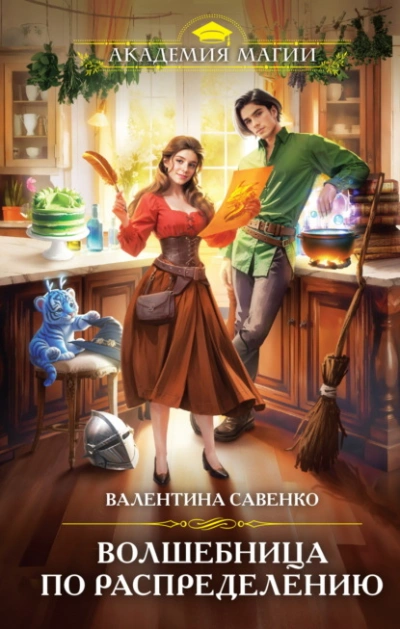 Волшебница по распределению - Валентина Савенко Слушать аудио книги онлайн без регистрации полностью бесплатно - knigavkarmane.net