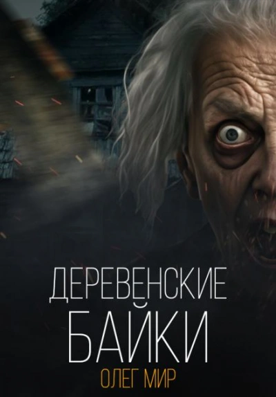 Деревенские байки - Олег Мир Слушать аудио книги онлайн без регистрации полностью бесплатно - knigavkarmane.net
