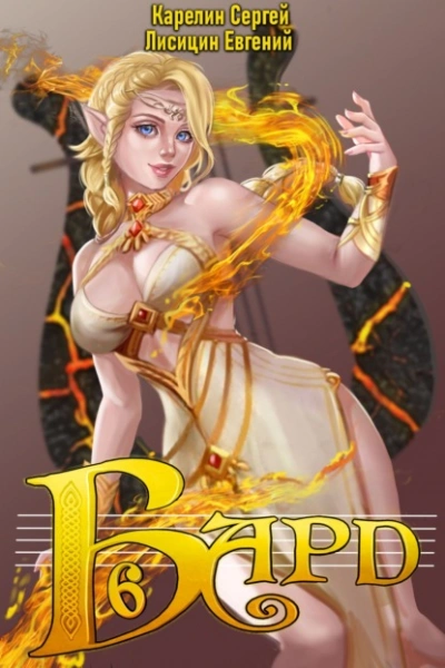 Бард 6 - Сергей Карелин, Евгений Лисицин Слушать аудио книги онлайн без регистрации полностью бесплатно - knigavkarmane.net