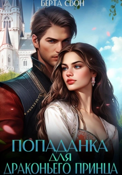 Попаданка для драконьего принца - Берта Свон Слушать аудио книги онлайн без регистрации полностью бесплатно - knigavkarmane.net