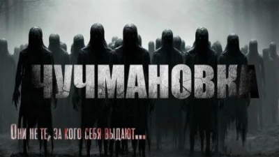 Чучмановка - Юрий Крутиков Слушать аудио книги онлайн без регистрации полностью бесплатно - knigavkarmane.net