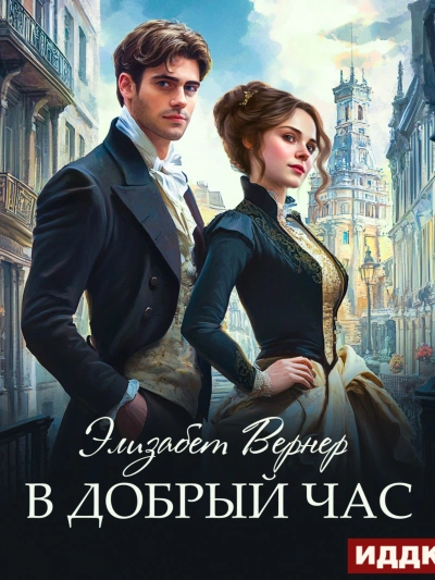 В добрый час - Элизабет Вернер Слушать аудио книги онлайн без регистрации полностью бесплатно - knigavkarmane.net