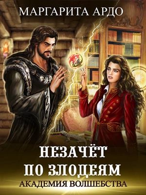 Незачет по злодеям - Маргарита Ардо Слушать аудио книги онлайн без регистрации полностью бесплатно - knigavkarmane.net