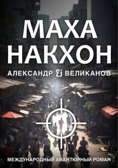 Маханакхон - Александр Великанов Слушать аудио книги онлайн без регистрации полностью бесплатно - knigavkarmane.net