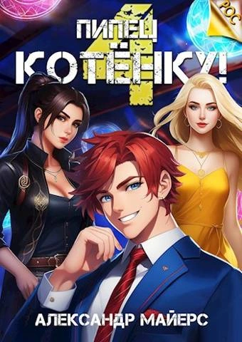 Пипец Котёнку! Книга 4 - Александр Майерс Слушать аудио книги онлайн без регистрации полностью бесплатно - knigavkarmane.net