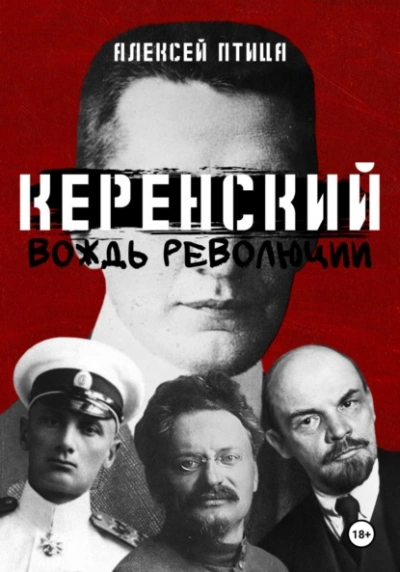 Вождь революции - Алексей Птица Слушать аудио книги онлайн без регистрации полностью бесплатно - knigavkarmane.net