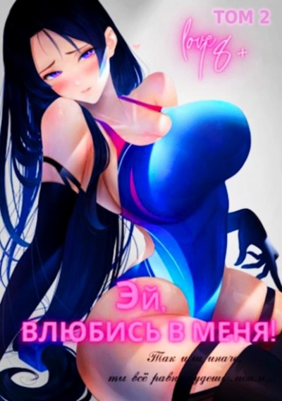 Эй, влюбись в меня! Том 2 - Focsker Слушать аудио книги онлайн без регистрации полностью бесплатно - knigavkarmane.net