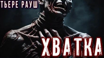 Хватка - Тьере Рауш Слушать аудио книги онлайн без регистрации полностью бесплатно - knigavkarmane.net