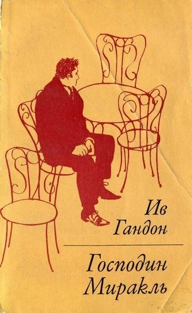 Господин Миракль - Ив Гандон Слушать аудио книги онлайн без регистрации полностью бесплатно - knigavkarmane.net