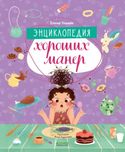 Энциклопедия хороших манер - Елена Ульева Слушать аудио книги онлайн без регистрации полностью бесплатно - knigavkarmane.net