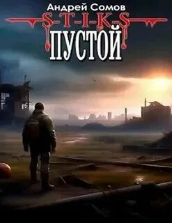 Пустой - Андрей Сомов Слушать аудио книги онлайн без регистрации полностью бесплатно - knigavkarmane.net