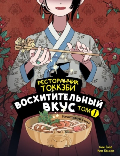 Восхитительный вкус - Ким Ёнсе, Ким Бёнсоп Слушать аудио книги онлайн без регистрации полностью бесплатно - knigavkarmane.net
