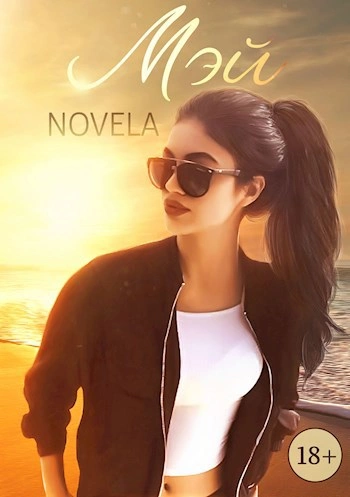 Мэй - Novela Слушать аудио книги онлайн без регистрации полностью бесплатно - knigavkarmane.net