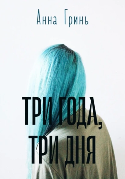 Три года, три дня - Анна Гринь Слушать аудио книги онлайн без регистрации полностью бесплатно - knigavkarmane.net