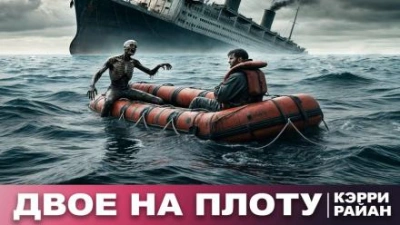 Двое на плоту - Керри Райан Слушать аудио книги онлайн без регистрации полностью бесплатно - knigavkarmane.net