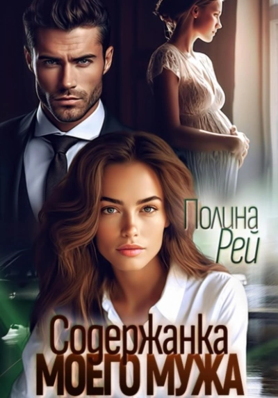 Содержанка моего мужа - Полина Рей Слушать аудио книги онлайн без регистрации полностью бесплатно - knigavkarmane.net