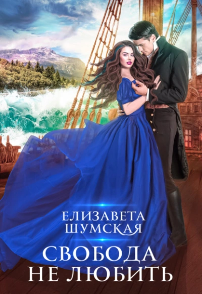 Свобода не любить - Елизавета Шумская - <a href=